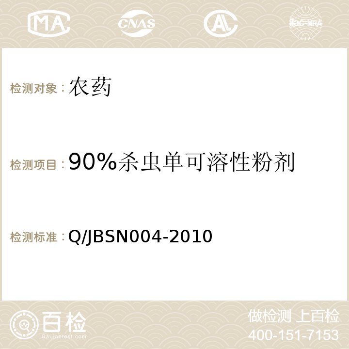 90%杀虫单可溶性粉剂 90%杀虫单可溶性粉剂 Q/JBSN004-2010
