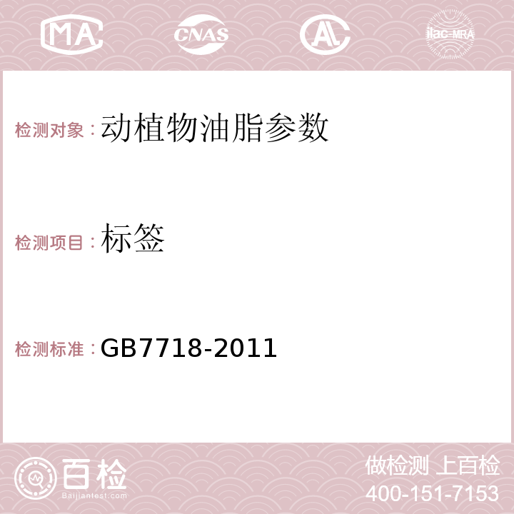 標簽 GB7718-2011 預包裝食品標簽通則