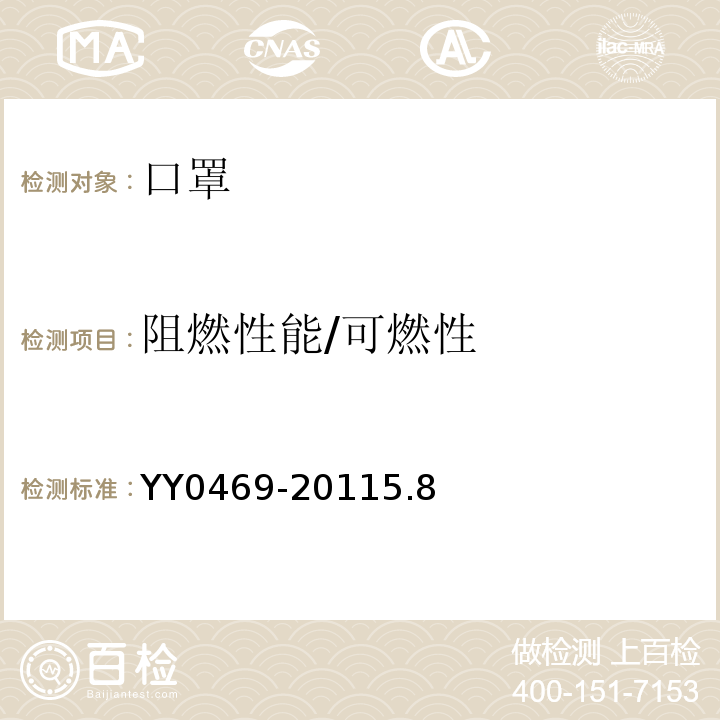 阻燃性能/可燃性 医用外科口罩YY0469-20115.8