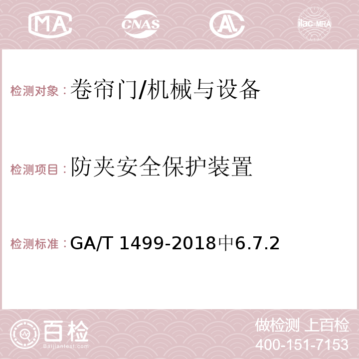防夹安全保护装置 GA/T 1499-2018 卷帘门安全性要求