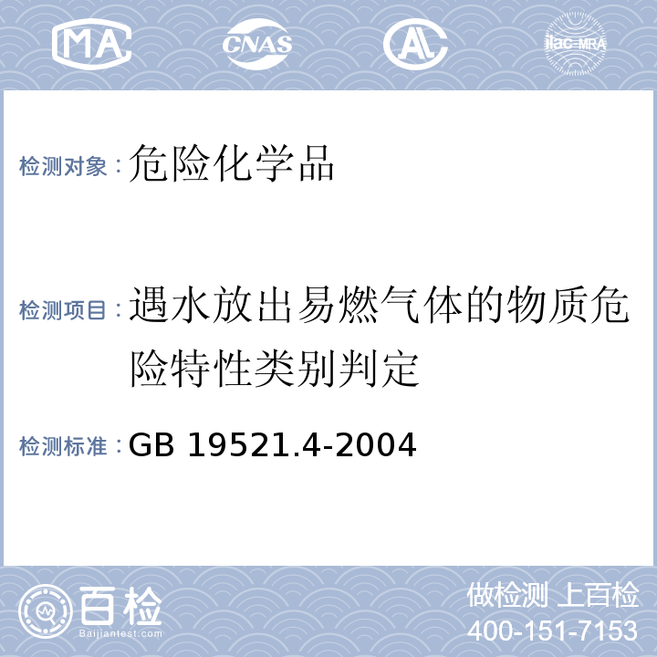 遇水放出易燃气体的物质危险特性类别判定 GB 19521.4-2004 遇水放出易燃气体危险货物危险特性检验安全规范