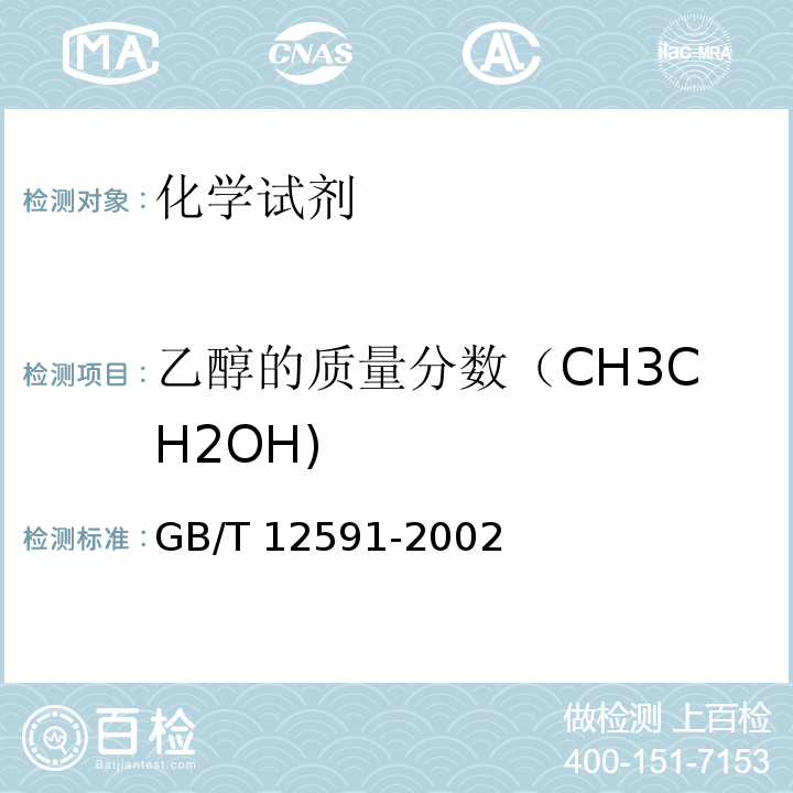 乙醇的质量分数（CH3CH2OH) GB/T 12591-2002 化学试剂 乙醚