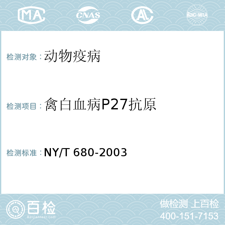 禽白血病P27抗原 NY/T 680-2003 禽白血病病毒p27抗原酶联免疫吸附试验方法