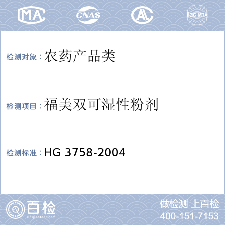 福美双可湿性粉剂 HG 3758-2004 福美双可湿性粉剂
