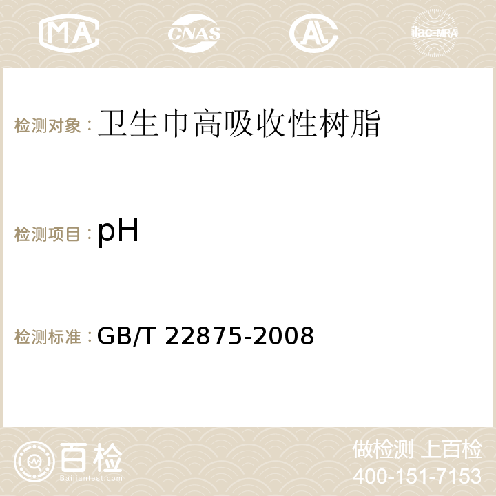 pH 卫生巾高吸收性树脂GB/T 22875-2008