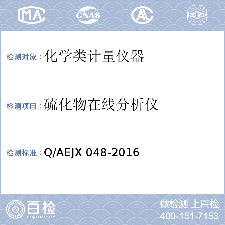 硫化物在线分析仪 JX 048-2016 Q/AE