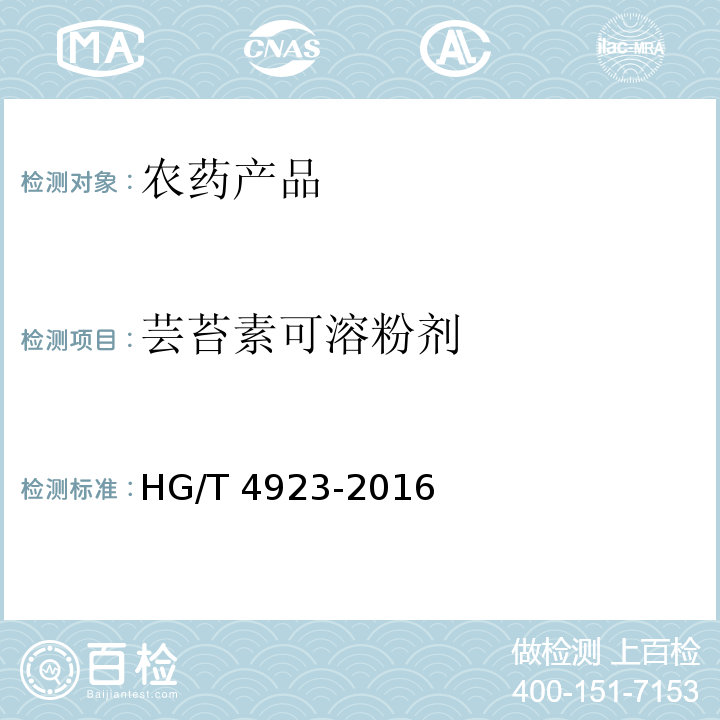 芸苔素可溶粉剂 芸苔素可溶粉剂 HG/T 4923-2016