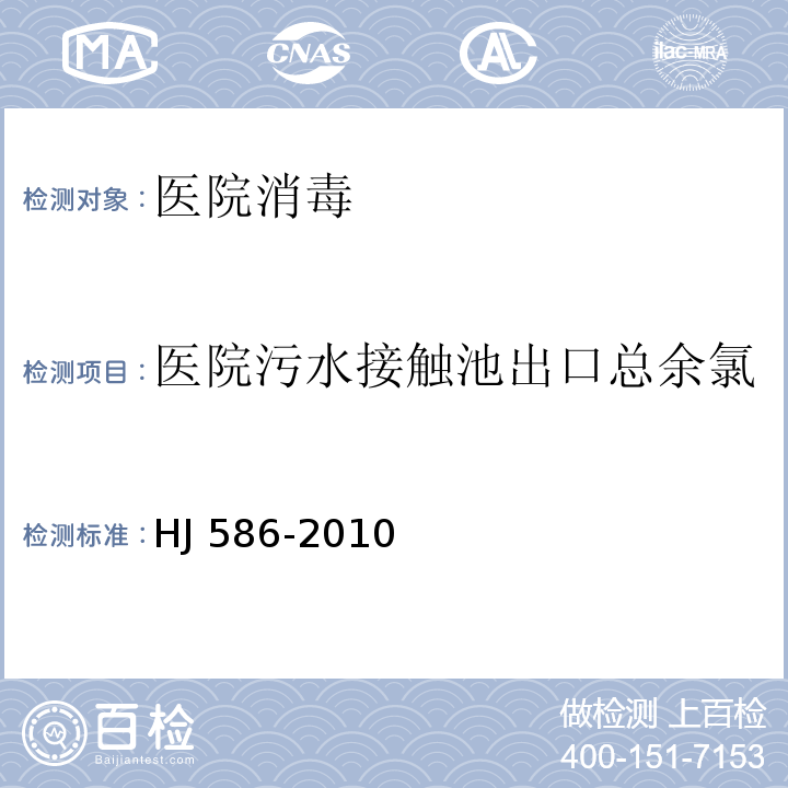 医院污水接触池出口总余氯 HJ 586-2010 水质 游离氯和总氯的测定 N,N-二乙基-1,4-苯二胺分光光度法