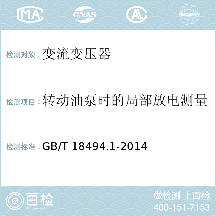 转动油泵时的局部放电测量 GB/T 18494.1-2014 变流变压器 第1部分:工业用变流变压器