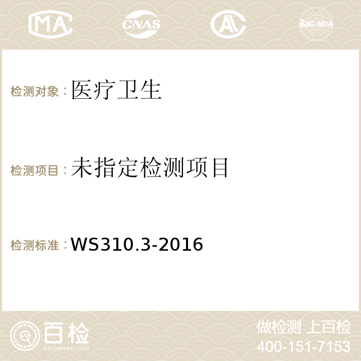  WS 310.3-2016 医院消毒供应中心 第3部分：清洗消毒及灭菌效果监测标准