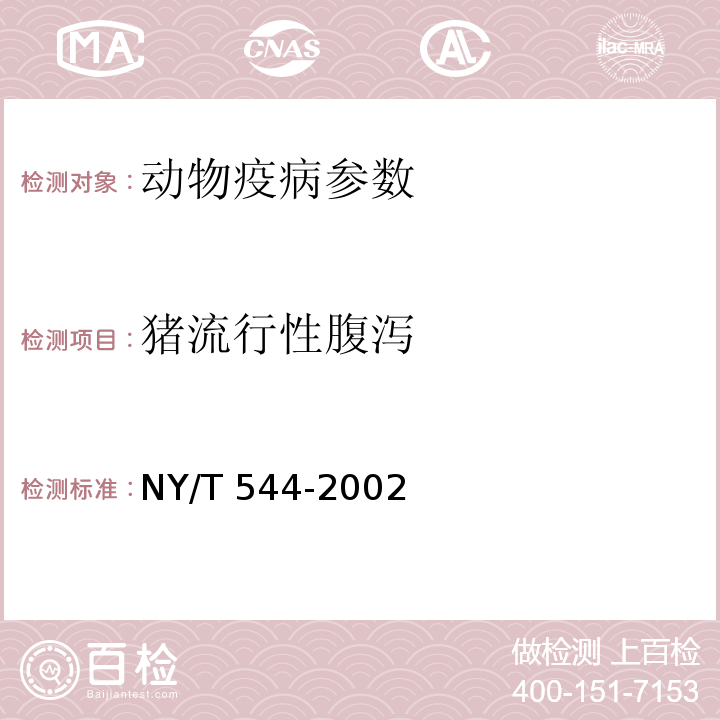 猪流行性腹泻 NY/T 544-2002 猪流行性腹泻诊断技术