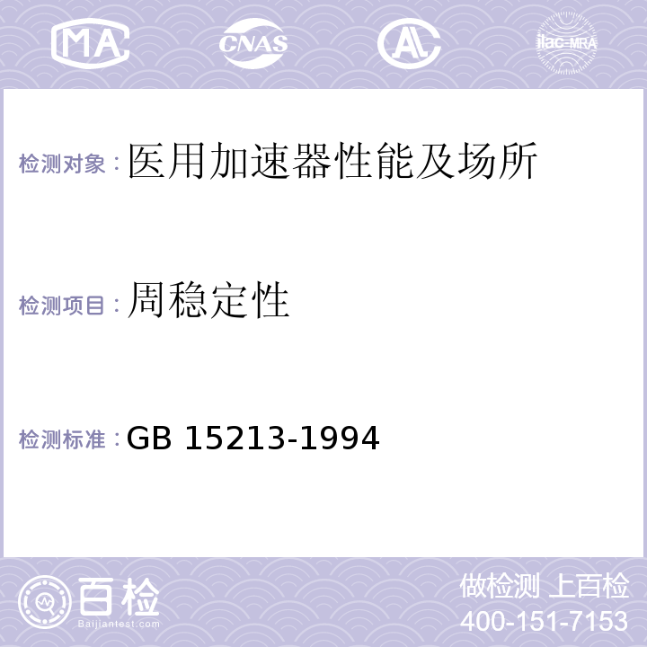 周稳定性 GB 15213-1994 医用电子加速器性能和试验方法