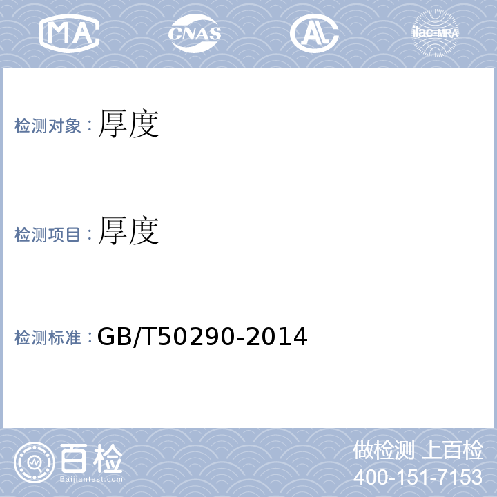 厚度 GB/T 50290-2014 土工合成材料应用技术规范(附条文说明)