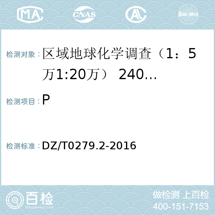 P 区域地球化学样品分析方法 第2部分：氧化钙等27个成分量测定 电感耦合等离子体原子发射光谱法 DZ/T0279.2-2016