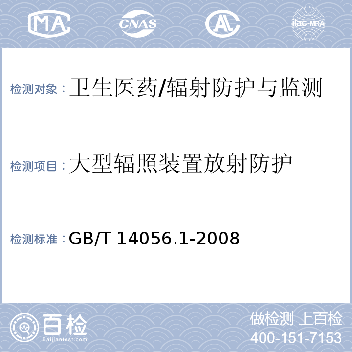 大型辐照装置放射防护 表面污染测定 第一部分：β发射体（Eβmax＞0.15MeV）和α发射体