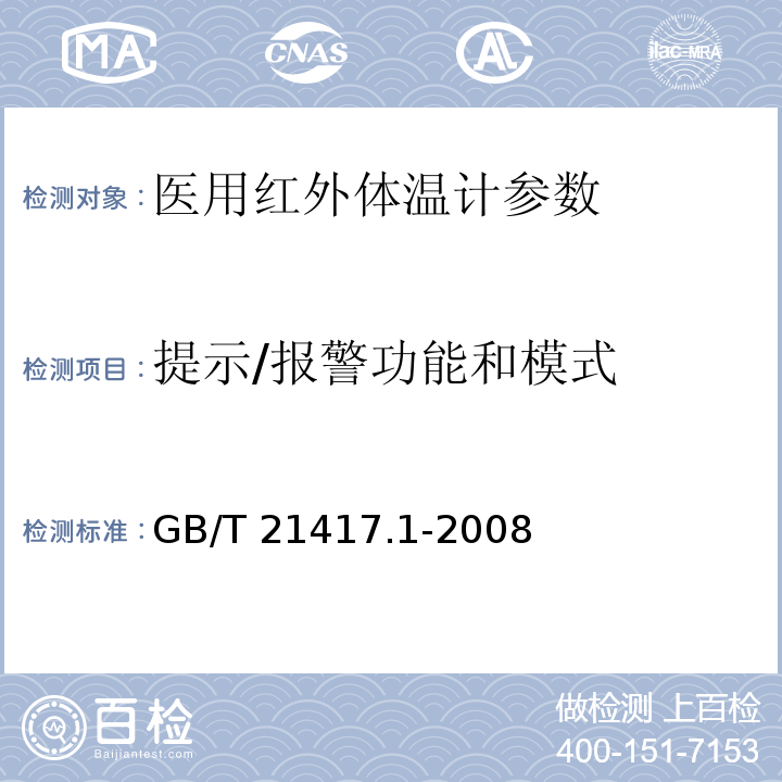 提示/报警功能和模式 GB/T 21417.1-2008 医用红外体温计 第1部分:耳腔式(附第1号修改单)