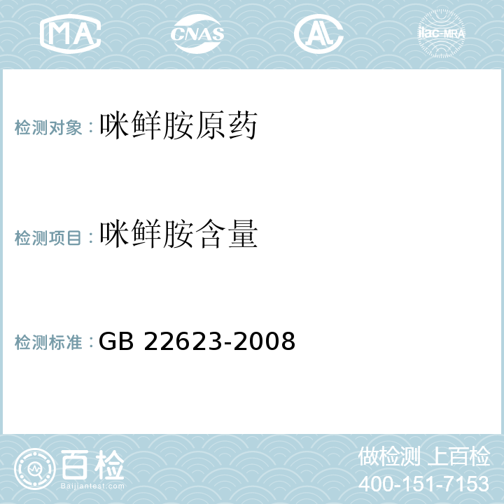 咪鲜胺含量 GB/T 22623-2008 【强改推】咪鲜胺原药