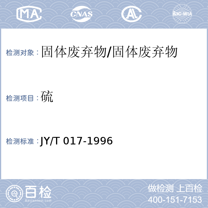 硫 元素分析仪方法通则/JY/T 017-1996