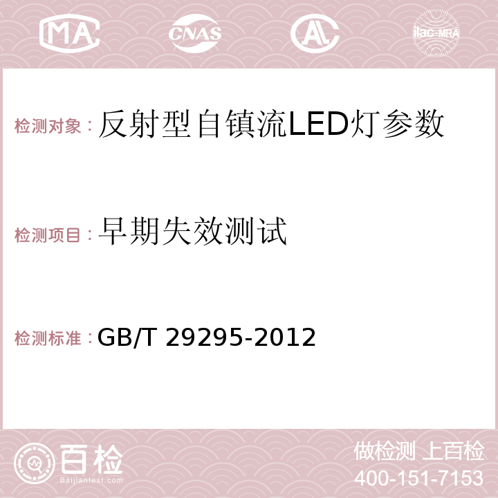 早期失效测试 GB/T 29295-2012 反射型自镇流LED灯性能测试方法