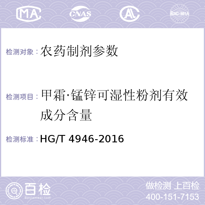 甲霜·锰锌可湿性粉剂有效成分含量 HG/T 4946-2016 甲霜·锰锌可湿性粉剂