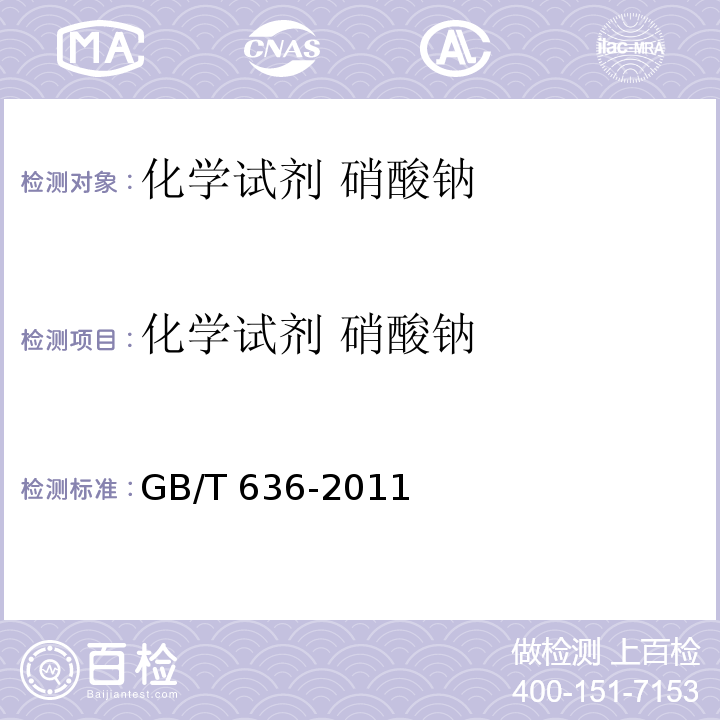 化学试剂 硝酸钠 GB/T 636-2011 化学试剂 硝酸钠