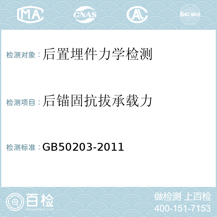 后锚固抗拔承载力 砌体结构工程施工质量验收规范 GB50203-2011