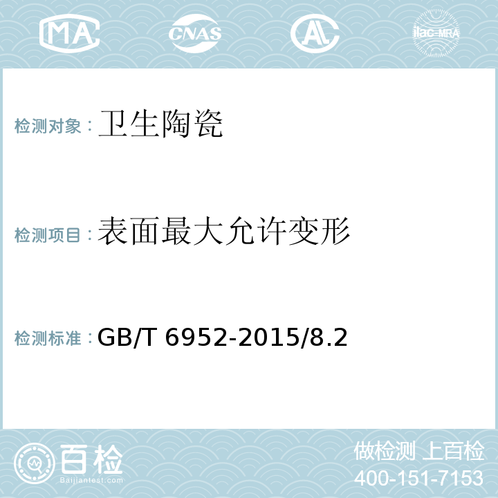 表面最大允许变形 GB/T 6952-2015 【强改推】卫生陶瓷