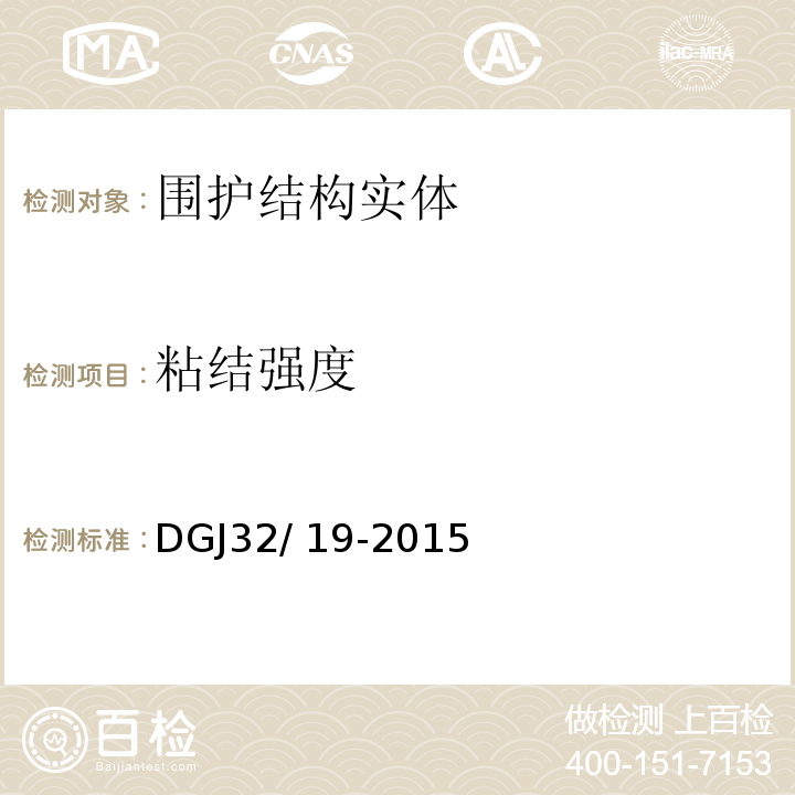 粘结强度 DGJ32/ 19-2015 绿色建筑工程施工质量验收规范 
