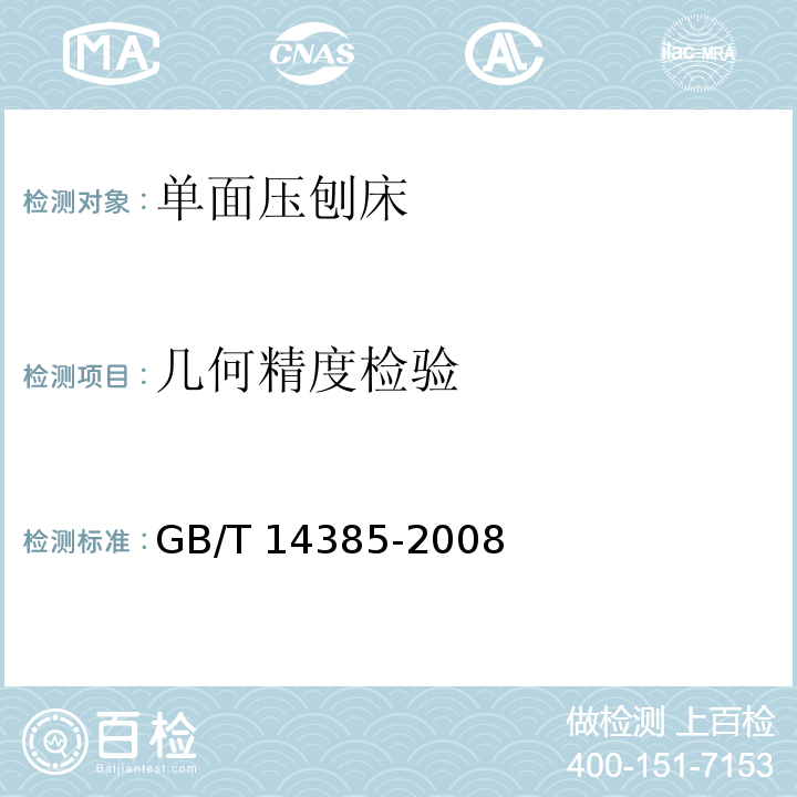 几何精度检验 GB/T 14385-2008 木工机床 单面压刨床 术语和精度
