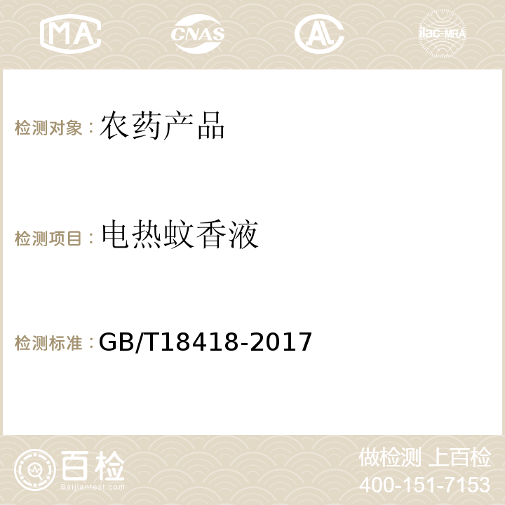 电热蚊香液 GB/T 18418-2017 家用卫生杀虫用品 电热蚊香液