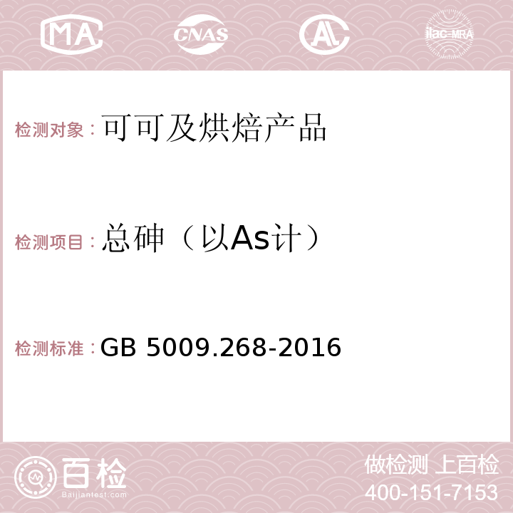 总砷（以As计） GB 5009.268-2016 食品安全国家标准 食品中多元素的测定 第一法