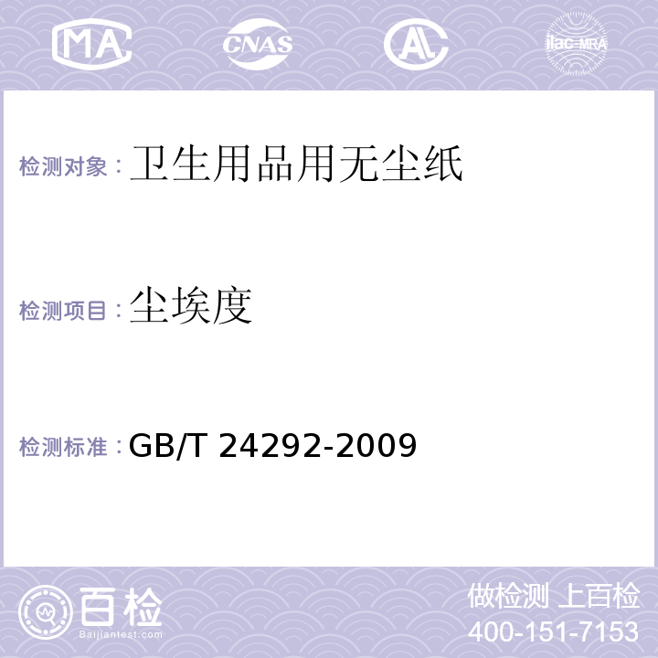 尘埃度 GB/T 24292-2009 卫生用品用无尘纸