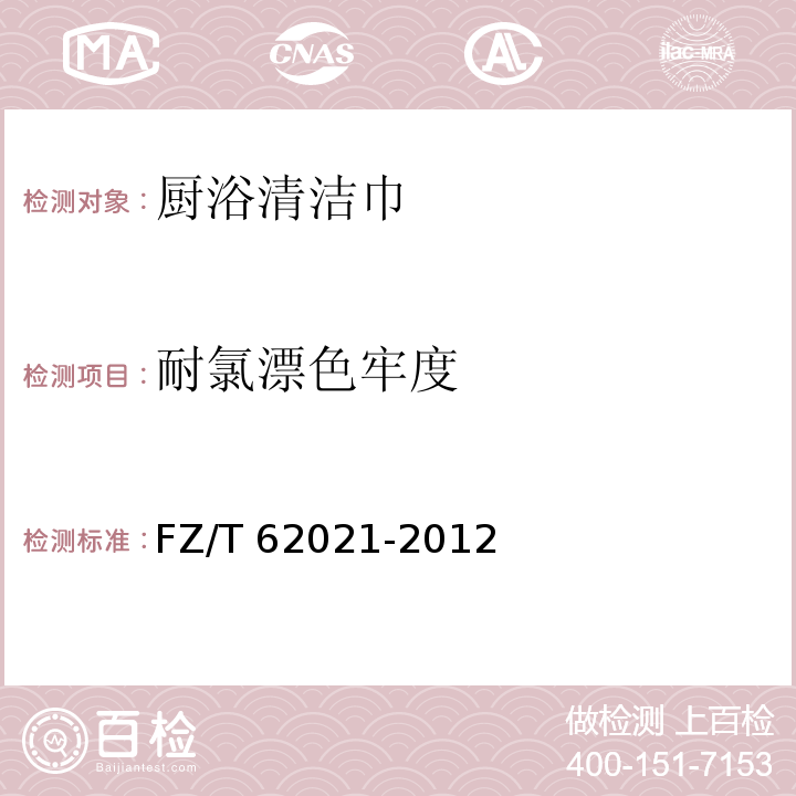 耐氯漂色牢度 FZ/T 62021-2012 厨浴清洁巾