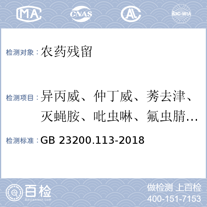 异丙威、仲丁威、莠去津、灭蝇胺、吡虫啉、氟虫腈（含氟甲腈、氟虫腈硫醚、氟虫腈砜）、啶虫脒、哒螨灵、苯醚甲环唑、嘧霉胺、虫螨腈、咪鲜胺、嘧菌酯、二甲戊乐灵、噻虫嗪、氟啶脲、稻丰散、稻瘟灵、异丙甲草胺、甲霜灵、抗蚜威、噻唑膦、戊唑醇、扑草净、苯霜灵、苯酰菌胺、丙环唑、多效唑、氟环唑、己唑醇、腈苯唑、腈菌唑、氯唑磷、嘧菌环胺、三唑醇、戊菌唑、烯唑醇、溴螨酯、乙草胺 GB 23200.113-2018 食品安全国家标准 植物源性食品中208种农药及其代谢物残留量的测定 气相色谱-质谱联用法