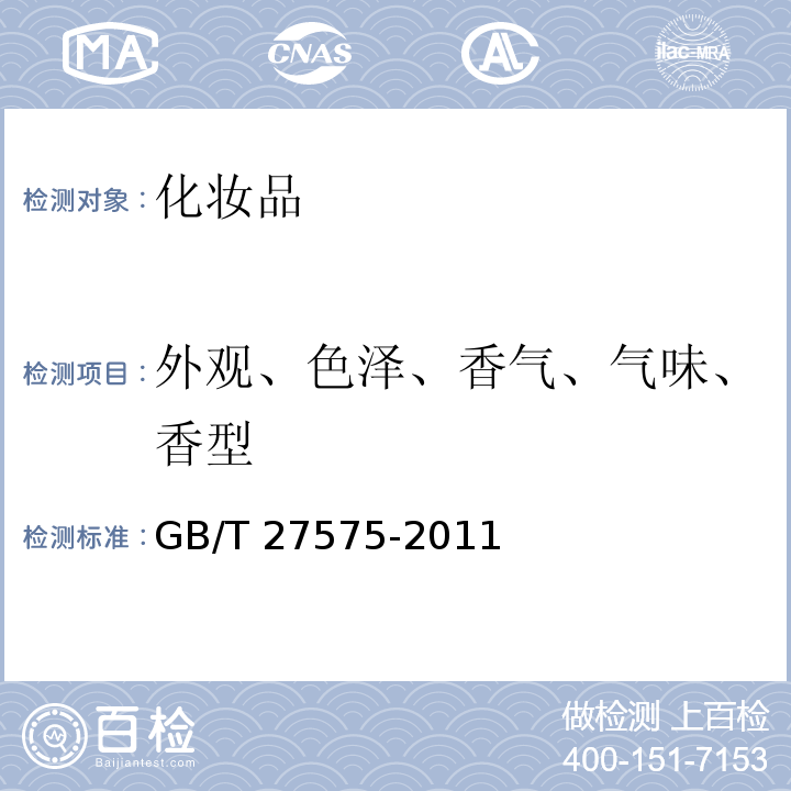 外觀、色澤、香氣、氣味、香型 化妝筆、化妝筆芯 GB/T 27575-2011