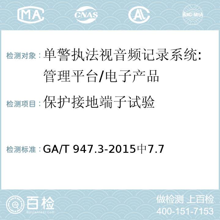 保护接地端子试验 GA/T 947.3-2015 单警执法视音频记录系统 第3部分:管理平台