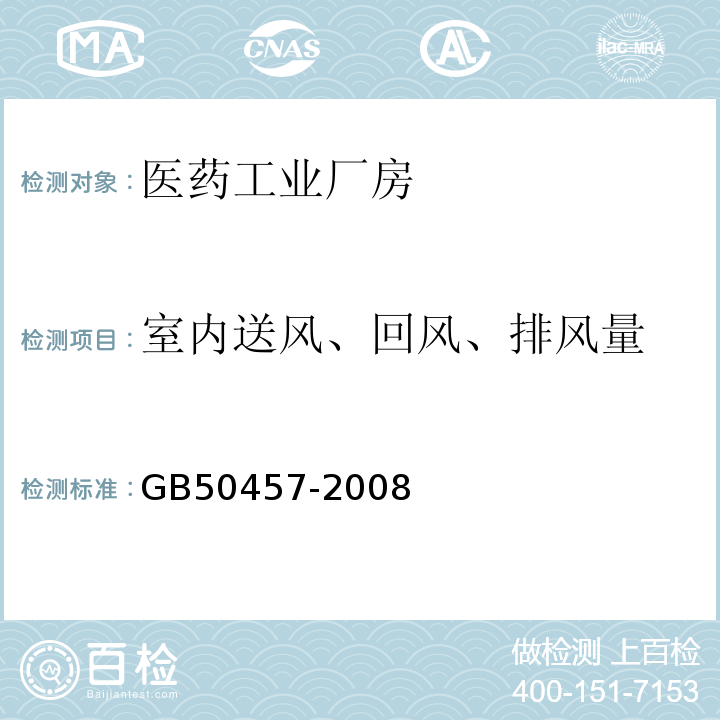 室内送风、回风、排风量 医药工业洁净厂房设计规范 GB50457-2008