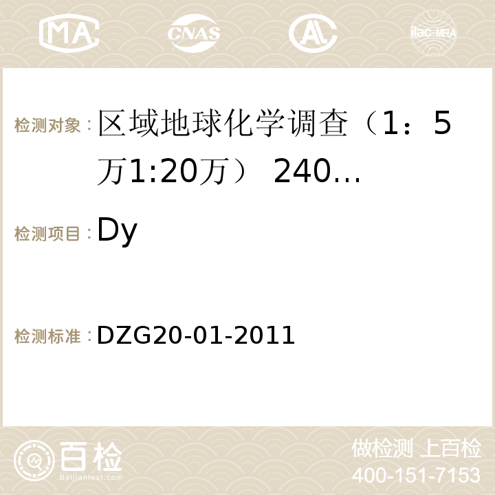 Dy 岩石矿物分析   电感耦合等离子体质谱法测定15种稀土元素（第84章P810页）DZG20-01-2011