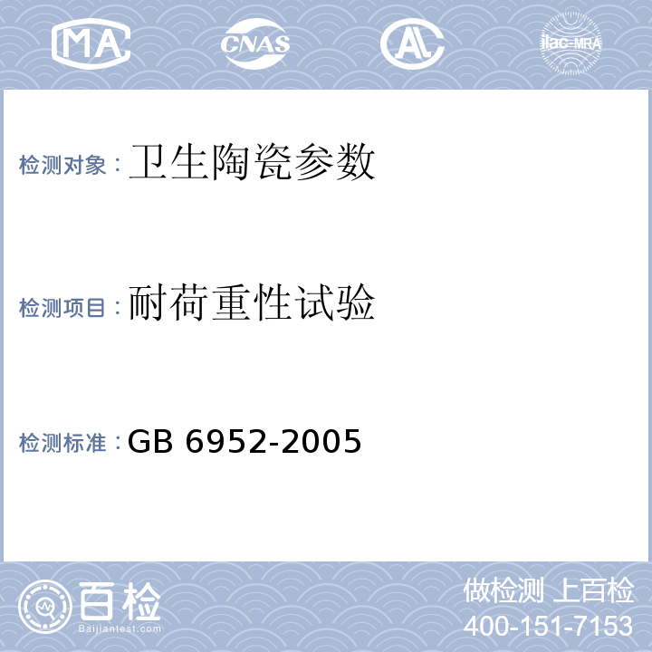 耐荷重性试验 GB 6952-2005 卫生陶瓷(附第1号修改单)
