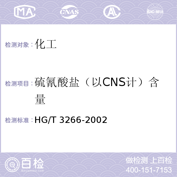 硫氰酸盐（以CNS计）含量 HG/T 3266-2002 工业用硫脲