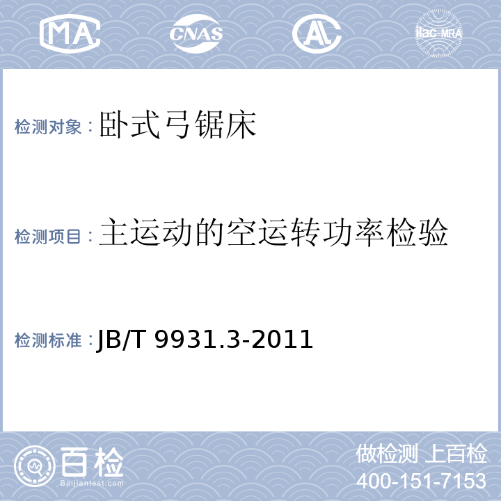 主运动的空运转功率检验 JB/T 9931.3-2011 卧式弓锯床 第3部分:技术条件