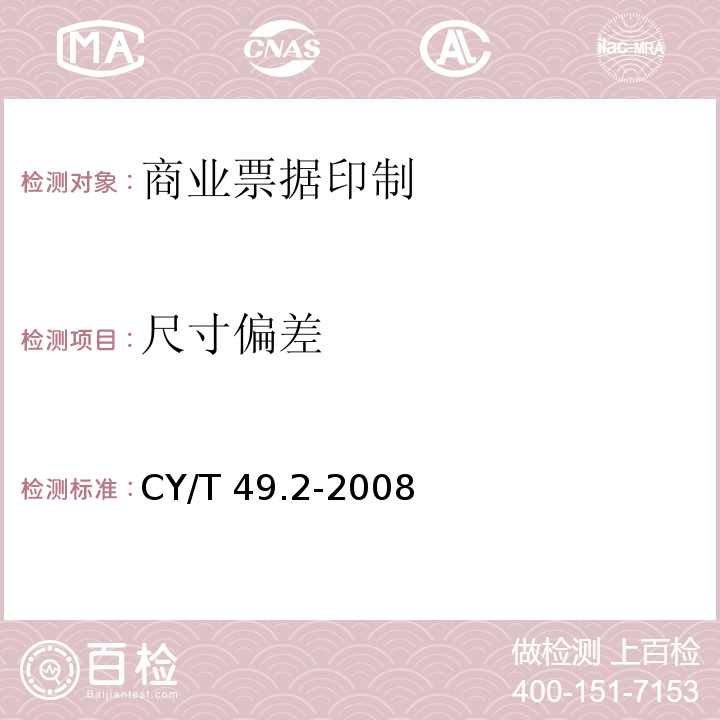 尺寸偏差 CY/T 49.2-2008 商业票据印制 第2部分:折叠式票据