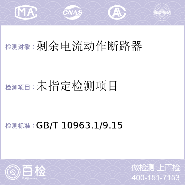 电气附件 家用及类似场所用过电流保护断路器 第1部分：用于交流的断路器GB/T 10963.1/9.15