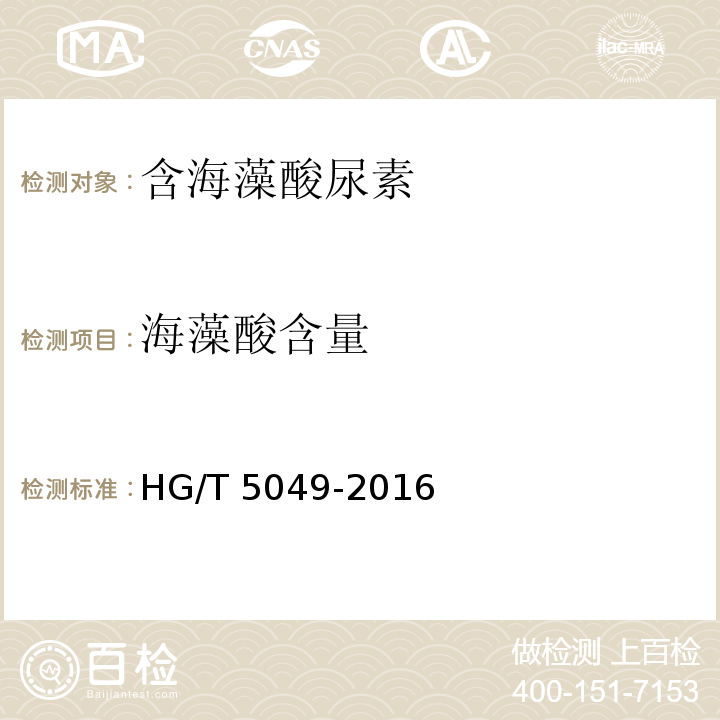海藻酸含量 含海藻酸尿素HG/T 5049-2016