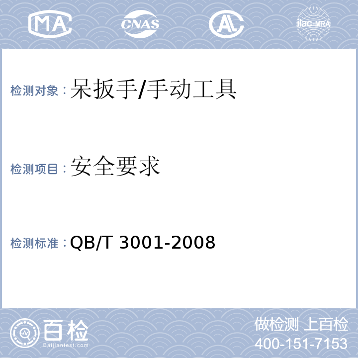 安全要求 QB/T 3001-2008 呆扳手