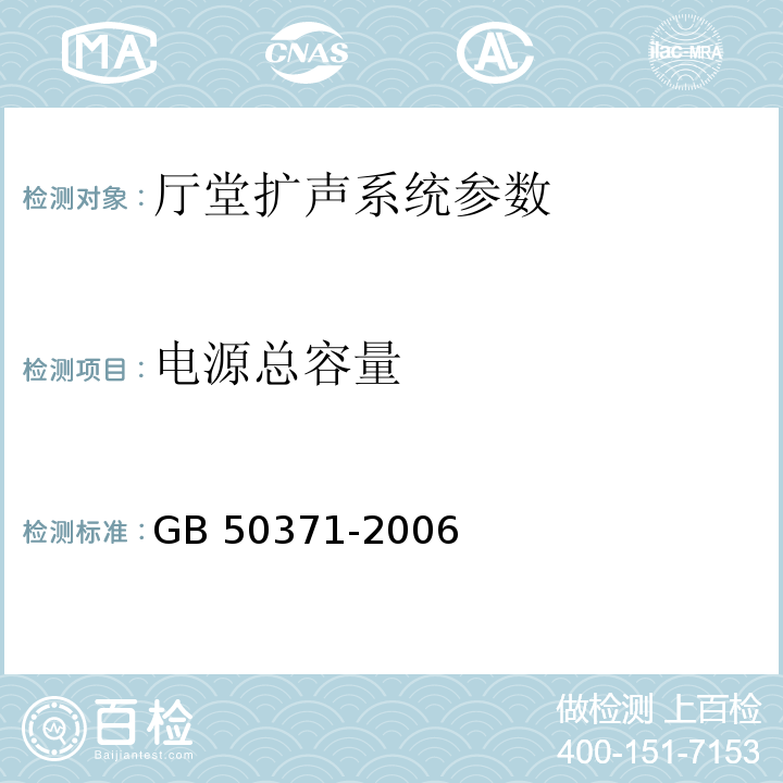 电源总容量 厅堂扩声系统设计规范 GB 50371-2006