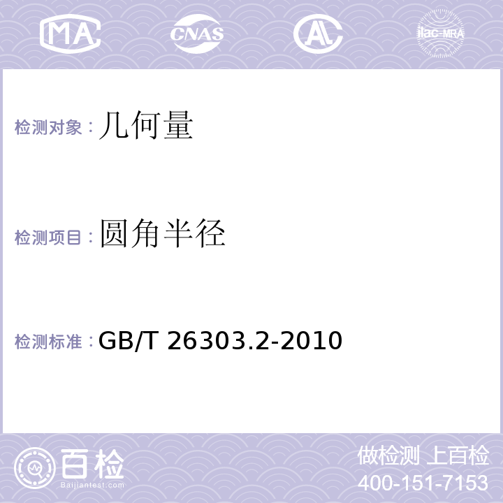 圆角半径 GB/T 26303.2-2010 铜及铜合金加工材外形尺寸检测方法 第2部分:棒、线、型材