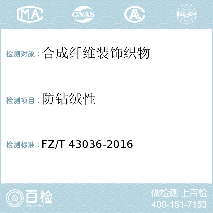 防钻绒性 FZ/T 43036-2016 合成纤维装饰织物