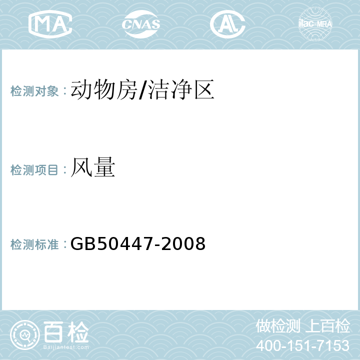 风量 实验动物设施建筑技术规范/GB50447-2008