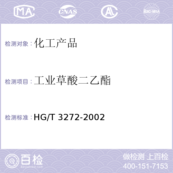 工业草酸二乙酯 工业用草酸二乙脂 HG/T 3272-2002